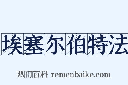 埃塞尔伯特法是什么意思的图片